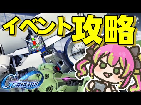 【イベント攻略】0083スターダストメモリーの後編イベント！、、、やばいだいぶ記憶が、、、【#SDガンダムGジェネレーション 】