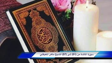 سورة المائدة من (51) إلى (57)  تكرار الايات سبع مرات ؛ لتثبيت الحفظ #الشيخ #ماهر #المعيقلي