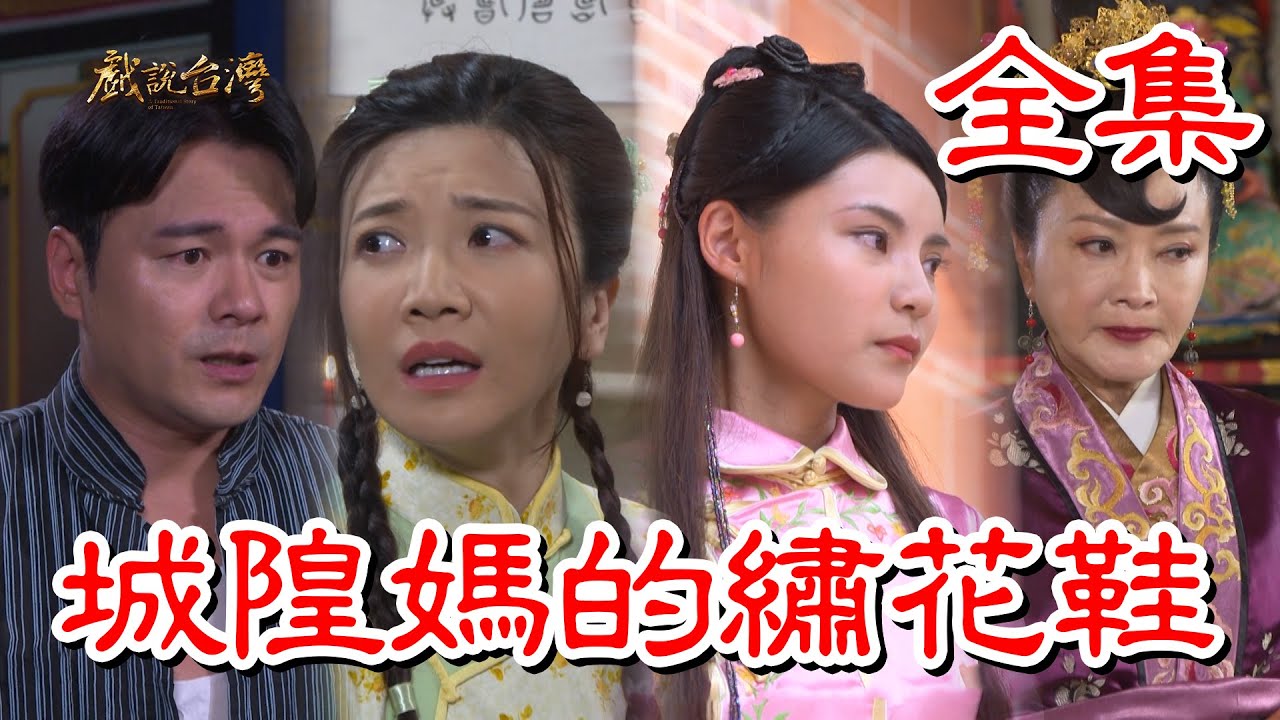 【戲說台灣】城隍媽的繡花鞋 全集