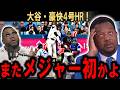 【大谷翔平】またメジャー初の快挙!本拠地騒然の豪快4号で45試合連続出塁達成にレジェンド絶句…【海外の反応】