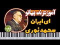 آموزش آهنگ ای ایران محمد نوری با پیانو 