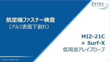ZETEC MIZ 21C + 低周波Surf-X プローブ 航空機ファスナー検査（日本語字幕付き）