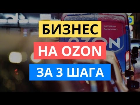 БИЗНЕС НА ОЗОН ЗА 3 ШАГА / ПОШАГОВАЯ ИНСТРУКЦИЯ ПО СТАРТУ НА OZON