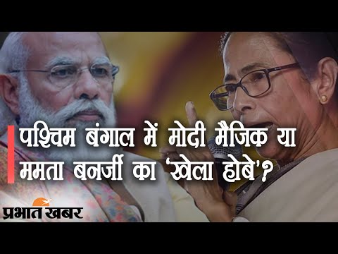 Bengal Ka Dangal 2021: West Bengal में Modi Magic या Mamata Banerjee का Khela Hobe? | Prabhat Khabar