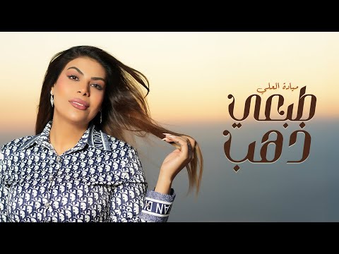 ميادة العلي طبعي ذهب من ألبوم طبعي ذهب 2025