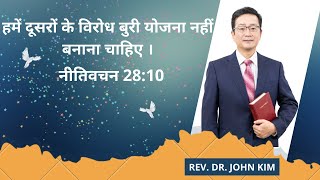 हमें दूसरों के विरोध बुरी योजना नहीं बनाना चाहिए । नीतिवचन 28:10 रविवार्य चंगाई प्रार्थना सभा