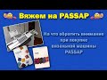 Покупка вязальной машины PASSAP