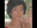 結婚してもいいですか *竹下景子