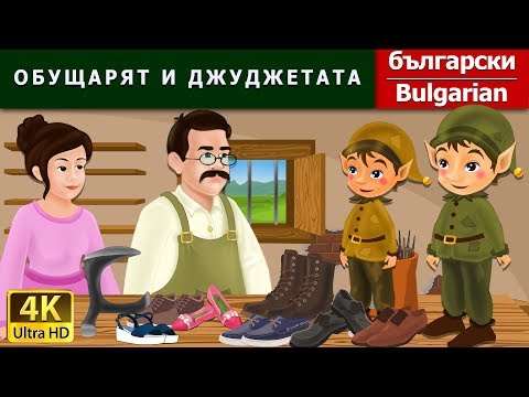 Видео: Обущари с ботуши