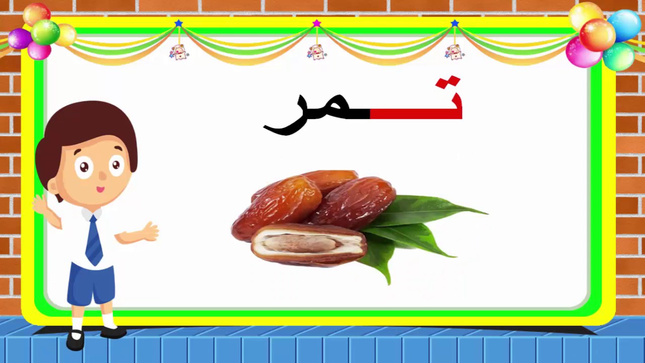 Arabic Letter(ت) Arabic Alphabet for Children حرف التاء الحروف للأطفال ...
