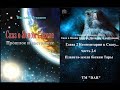 Сказ о Финисте Ясном соколе глава  2 Комментарии ч.2 6 Земля богини Тары. автор Н. Левашов