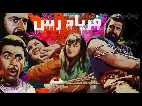 بهمن مفید در فیلم فریادرس بدون حذفیات و رنگی شده 