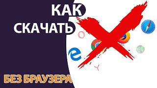 Как зайти в Интернет, открыть сайт и Скачать Программу БЕЗ БРАУЗЕРА!