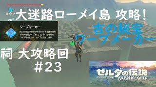 ゼルダの伝説ブレスオブザワイルド 動画まとめ 最新23話10月12日更新 Jirachi S Wish Star Blog ジラーチの願い星日記