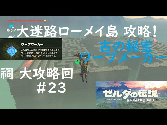 大迷路ローメイ島を大攻略 古の秘宝ワープメーカーを探しだせ ゼルダの伝説ブレスオブザワイルド第23話 ゼルダの伝説 ブレスオブザワイルド 奮闘ゲーマーズ ゲーム ニンテンドースイッチ Youtube 大迷路ローメイ島を大攻略 古の秘宝ワープメーカーを探しだせ ゼルダの伝説ブレスオブザワイルド第23話 ゼルダの伝説 ブレスオブザワイルド 奮闘ゲーマーズ ゲーム ニンテンドースイッチ Youtube