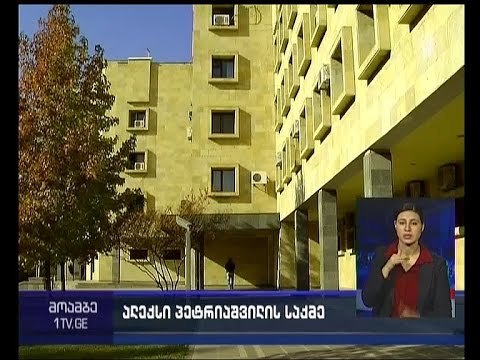 ადვოკატი ალექსი პეტრიაშვილის დაზარალებულად ცნობას მოითხოვს