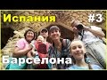 ИСПАНИЯ 2016 | Барселона | Экскурсия на туристическом автобусе | Достопримечательности | Влог #3