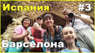ИСПАНИЯ 2016 | Барселона | Экскурсия на туристическом автобусе | Достопримечательности | Влог #3(4 и 5 день нашего семейного тура в Испанию, Саграда Фамилия, парк Гуэля и другие достопримечательности Барсе..., 2016-11-17T06:48:24.000Z)