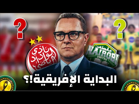 الوداد Vs نايروبي التشكيلة المثالية شكون هو الخصم ديالنا تحليل مهم قبل المباراة