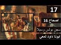 تفسير سفر اعمل الرسل اصحاح 16 سجن بولس وسيلا وتحطيم القيود داخل السجن تفسير سفر اعمل الرسل اصحاح 16 سجن بولس وسيلا وتحطيم القيود داخل السجن