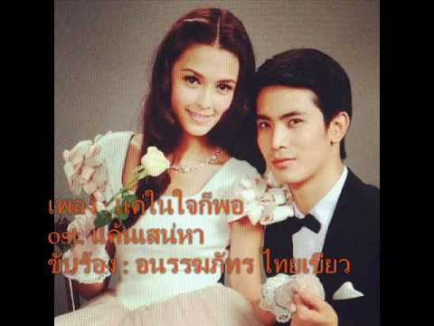 แค่ในใจก็พอ - อนรรฆภัทร ไทยเขียว ost. แค้นเสน่หา