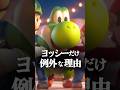 ヨッシーだけ吹き替えがない理由 #スーパーマリオギャラクシームービー #ヨッシー #映画 #shorts