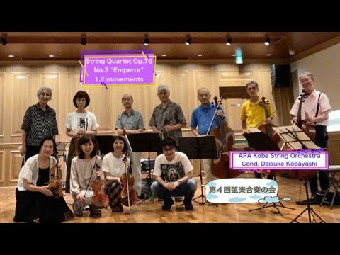 第4回弦楽合奏の会🌟ハイドン作曲 弦楽四重奏曲Op.76 No.2 皇帝