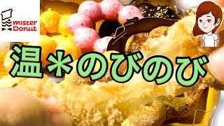 【ミスド】のびのび ポンデリングと普通のポンデリングをを温めて食べ比べてみた！ベストな秒数は？色々実験！6個大食い♪Mister Donut Pont de ring
