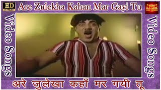 Are Zulekha Kahan Mar Gayi - Mehmood @ Janta Hawaldar - Rajesh Khanna, Yogita, Hema Malini, Mehmood