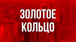 Podcast | Золотое Кольцо (2020) - #Рекомендую Смотреть, Онлайн Обзор Фильма