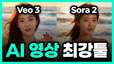 소라 2 vs Veo 3 완벽 비교 | Sora 2 사용법 왕초보도 쉬운 AI 영상 제작 (프롬프트 제공)