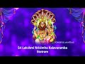 Sri Lakshmi Narasimha Karavalamba Stotram with Lyrics | T S Ranganathan | Lakshmi Mantra Mp3 Song