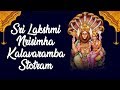 Sri lakshmi narasimha karavalamba stotram with lyrics  t s ranganathan  lakshmi mantra