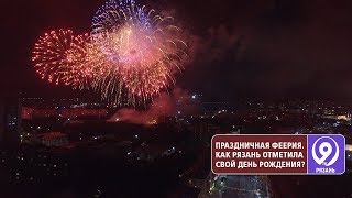 Как в Рязани отметили День города? «9 телеканал» Рязань.