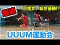 フィッシャーズがUUUM運動会で本気見せてやるぜ!!