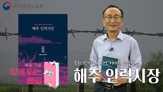 [통일책방 함께 읽는 통일] 탈북 작가 4인이 쓴 북한 황해도 지역 이야기_도명학 작가 편