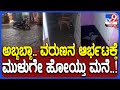 Heavy Rain: ಶಿರಾದಲ್ಲಿ ಮಳಿಗೆಗಳು, ಮನೆಗಳಿಗೆ ನುಗ್ಗಿದ ನೀರು.. ಮನೆಯಲ್ಲಿದ್ದ ವಸ್ತುಗಳು ನೀರುಪಾಲು | #TV9D