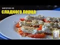 закуска из сладкого перца