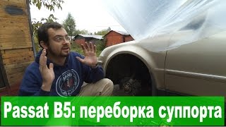 Переборка суппортов VW Passat B5