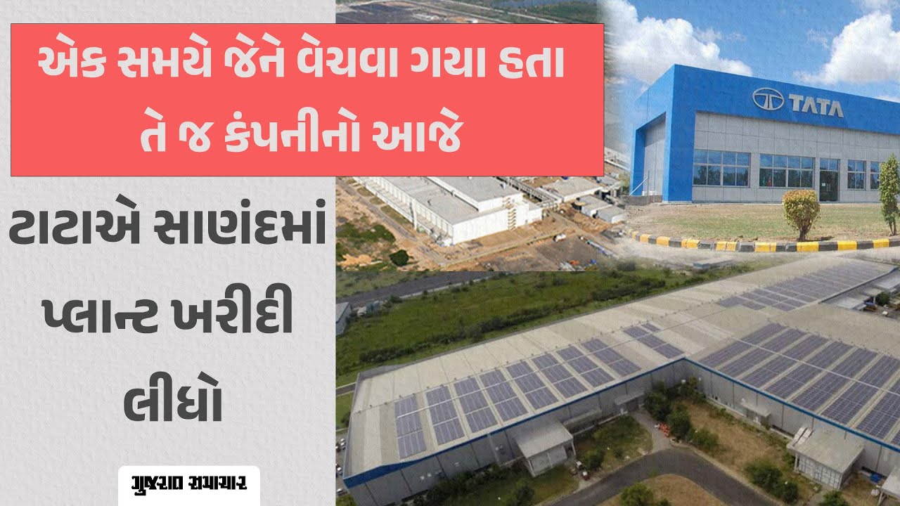 એક સમયે જેને વેચવા ગયા હતા તે જ કંપનીનો આજે TATA એ Sanand માં પ્લાન્ટ ખરીદી લીધો #TATA #RatanTata