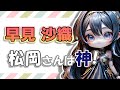 【#早見沙織】松岡（禎丞）さんは神! / #鬼滅の刃 ワールドツアー（台北、香港）エピソード