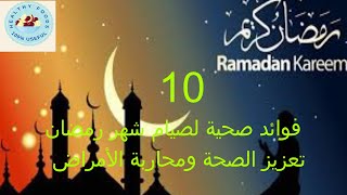  10 فوائد صحية لصيام شهر رمضان: تعزيز الصحة ومحاربة الأمراض.