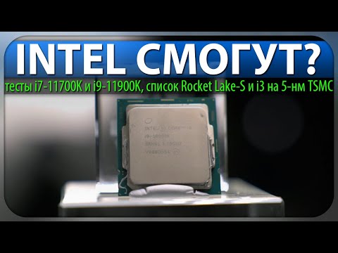 Video: El Misterioso Intel Rocket Lake-S De 11a Generación Alcanza Una Velocidad De Reloj De Aumento De 5.0 GHz Indica Nuevos Puntos De Referencia Filtrados