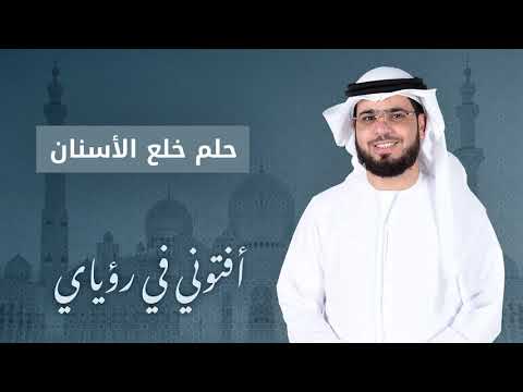 فيديو: لماذا تحلم بقلع السن