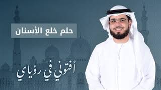 تفسير حلم خلع الأسنان .. مع الشيخ الدكتور وسيم يوسف