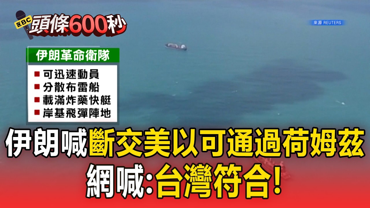 伊朗喊「與美以斷交可通過荷姆茲海峽」！網喊：台灣符合【頭條600秒】