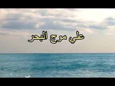 على موج البحر الأصلية كلمات Ala Mouj El Bahr Lyrics 