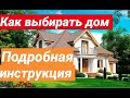 КАК ВЫБИРАТЬ ДОМ ПРИ ПОКУПКЕ?/ О ЧЕМ СПРАШИВАТЬ?/ ПОДРОБНЕЙШАЯ ИНСТРУКЦИЯ!/ СОБСТВЕННЫЙ ОПЫТ