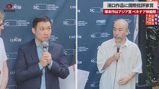 【速報】濱口作品に国際批評家賞 塚本作はアジア賞、ベネチア映画祭