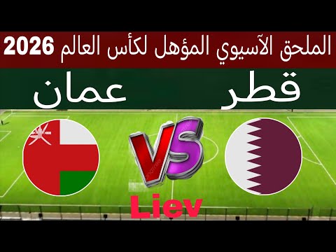مباراة منتخب قطر و عمان في الملحق الآسيوي المؤهل لكأس العالم القنوات الناقلة حظوظ التأهل الموعد